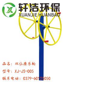 雙位康樂(lè)輪 XJ-JS-005